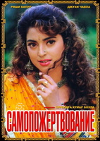 Фильм: Самопожертвование (1994)