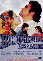 Фильм: Неисполненное желание