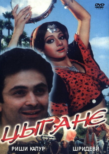 Цыгане (1991). Banjaran