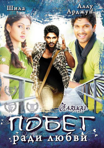 Побег ради любви (2008). Parugu