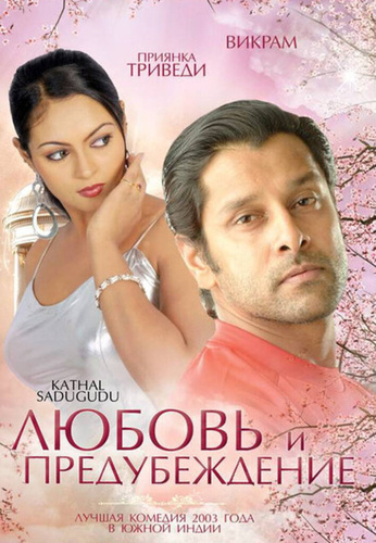 Любовь и предубеждение (2003). Kathal Sadugudu