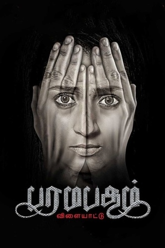 Игра в Лилу (2021). Paramapadham Vilayattu