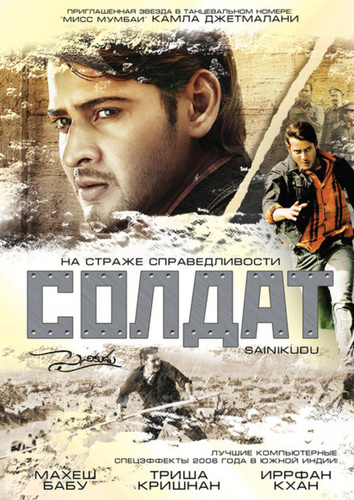 Солдат (2006). Sainikudu