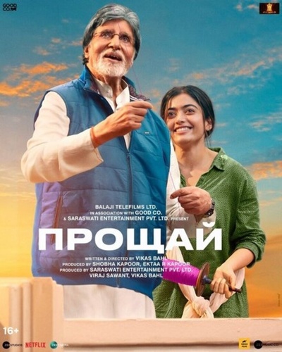 Прощай (2022). Goodbye