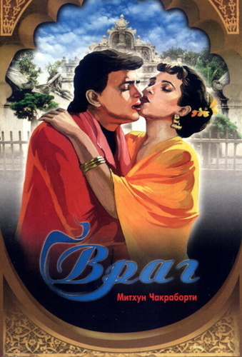 Враг (1990) (1990). Dushman