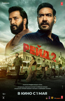 Фильм: Рейд 2