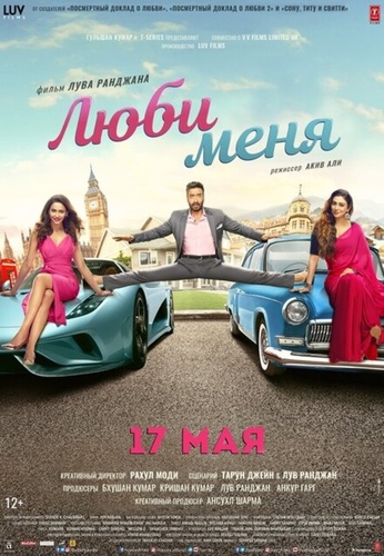 Люби меня (2019). De De Pyaar De