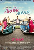 Фильм: Люби меня