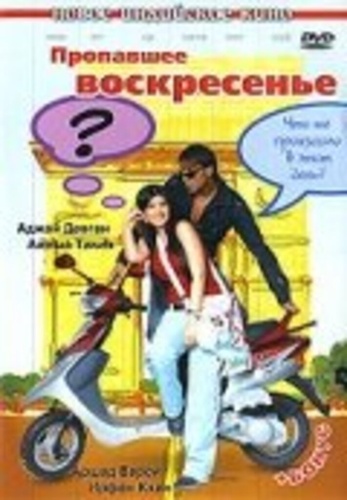 Пропавшее воскресенье (2008). Sunday