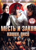 Фильм: Месть и закон наших дней