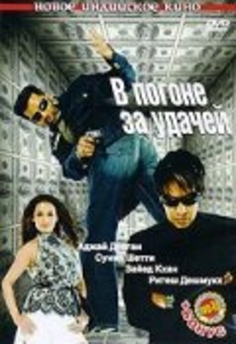В погоне за удачей (2007). Cash