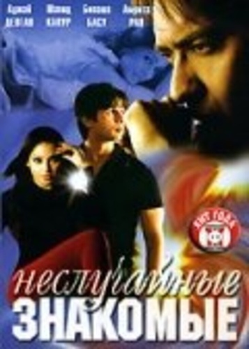 Неслучайные знакомые (2005). Shikhar