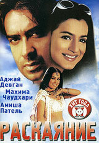 Раскаяние (2005). Zameer