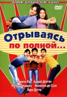 Фильм: Отрываясь по полной...