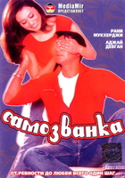 Фильм: Самозванка