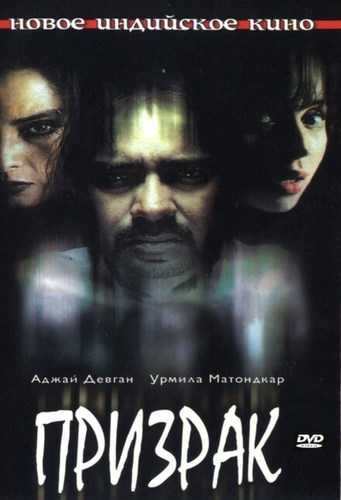 Призрак (2003). Bhoot