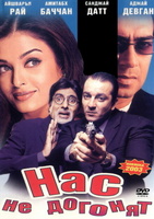 Фильм: Нас не догонят