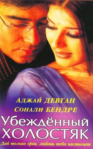Убежденный холостяк (2001). Tera Mera Saath Rahen