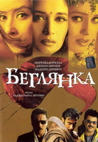 Фильм: Беглянка