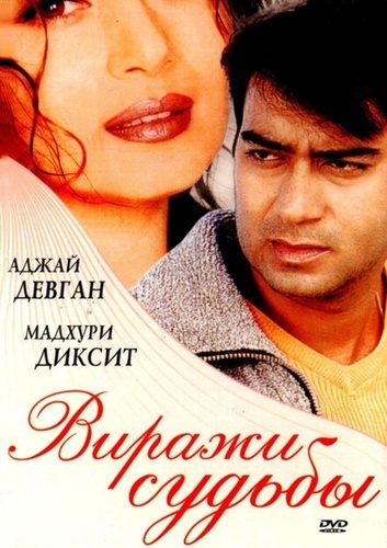 Виражи судьбы (2001). Yeh Raaste Hain Pyaar Ke