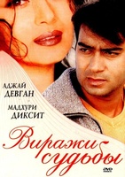 Фильм: Виражи судьбы
