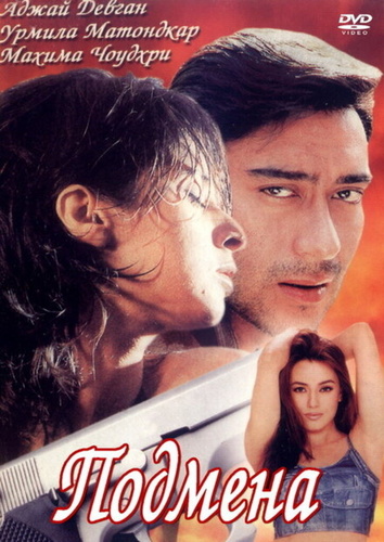 Подмена (2000). Deewane