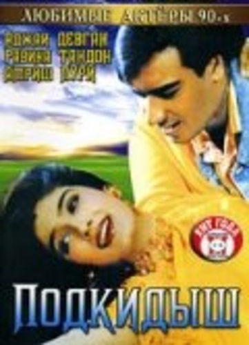 Подкидыш (1999). Gair