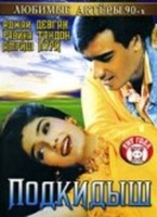 Фильм: Подкидыш