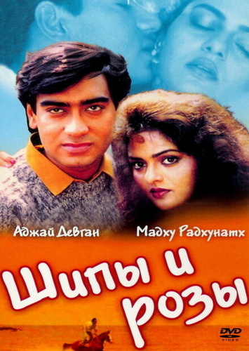 Шипы и розы (1991). Phool Aur Kaante