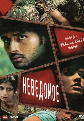 Неведомое (2009). Agyaat