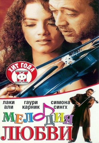 Мелодия любви (2002) (2002). Sur: The Melody of Life