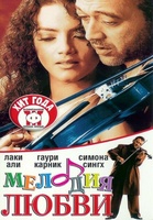Фильм: Мелодия любви (2002)
