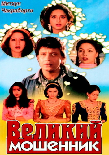 Великий мошенник (1997). Do Numbri