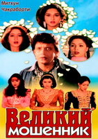 Фильм: Великий мошенник