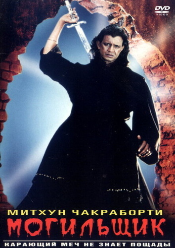 Могильщик (1998). Chandaal