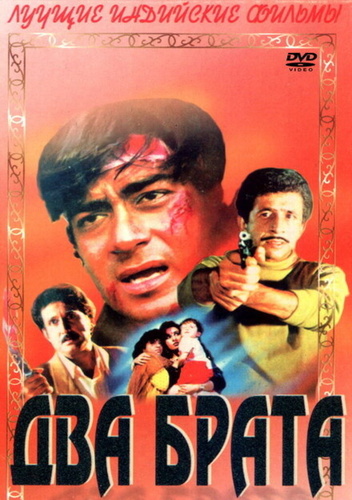 Два брата (1993). Bedardi