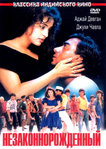 Незаконнорожденный (1995). Naajayaz