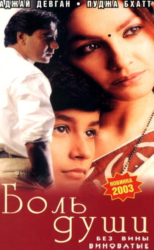 Боль души (1998). Zakhm