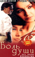 Фильм: Боль души