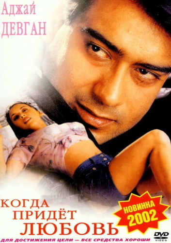 Когда придет любовь (1999). Hogi Pyaar Ki Jeet