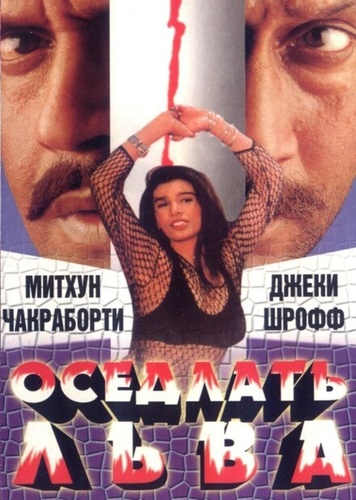 Оседлать льва (1998). Yamraaj