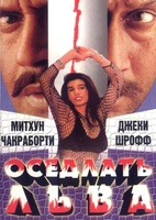 Фильм: Оседлать льва