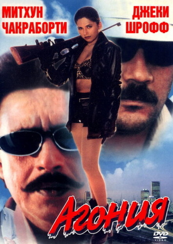 Агония (1999). Aaag Hi Aag