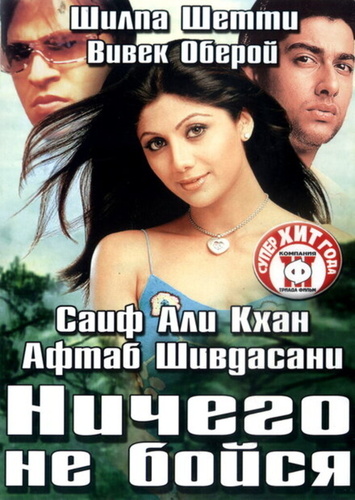 Ничего не бойся (2003). Darna Mana Hai