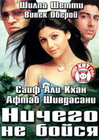 Фильм: Ничего не бойся