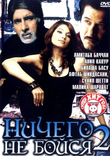 Ничего не бойся 2 (2006). Darna Zaroori Hai