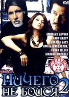 Фильм: Ничего не бойся 2