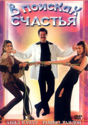 В поисках счастья (1998). Gharwali Baharwali