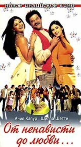 От ненависти до любви (2002). Badhaai Ho Badhaai