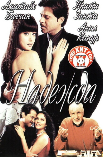 Надежда (2003). Armaan